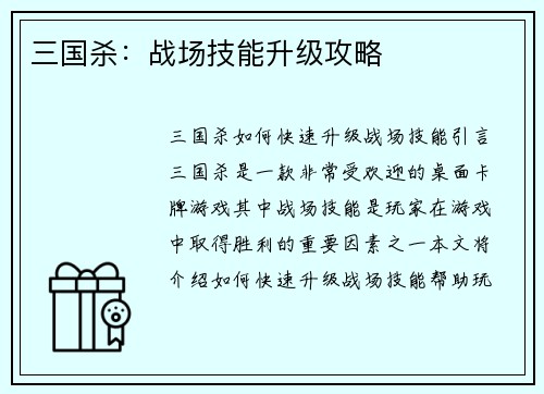 三国杀：战场技能升级攻略