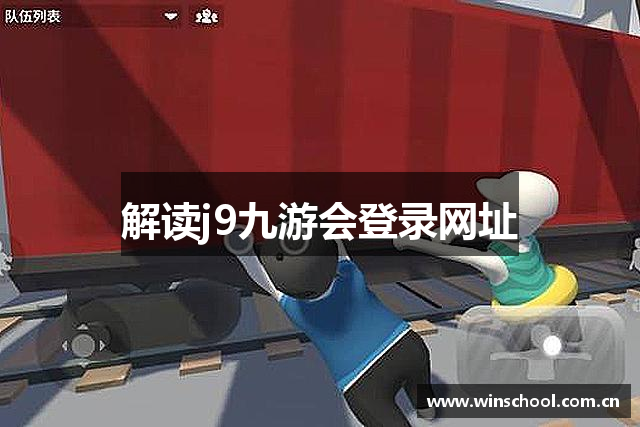 解读j9九游会登录网址